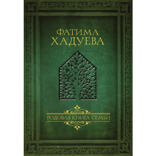 АСТ Родовая книга семьи Хадуева Фатима Магомедовна