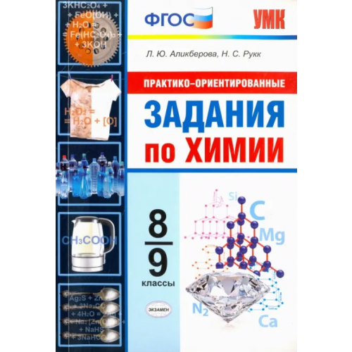 Экзамен Химия. 8-9 классы. Практико-ориентированные задания. ФГОС Аликберова Людмила Юрьевна, Рукк Наталия Самуиловна