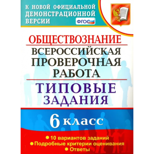 Экзамен ВПР. Обществознание. 6 класс. 10 вариантов. Типовые задания. ФГОС Коваль Татьяна Викторовна