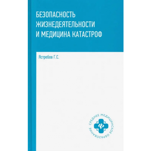 Феникс Безопасность жизнедеятельности и медицина катастроф. Учебное пособие Ястребов Георгий Серафимович