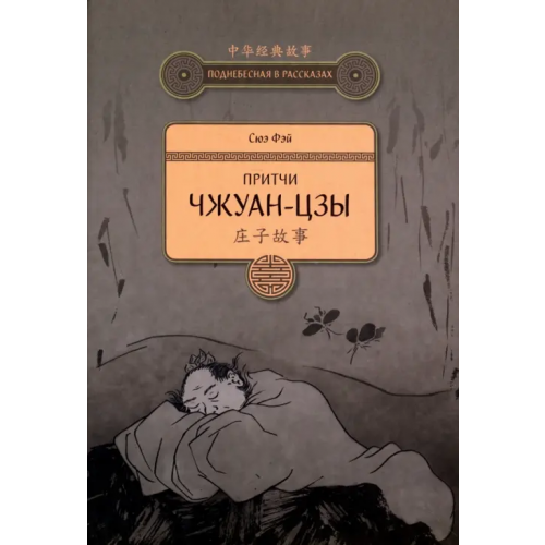 Шанс Притчи Чжуан-цзы Сюэ Фэй