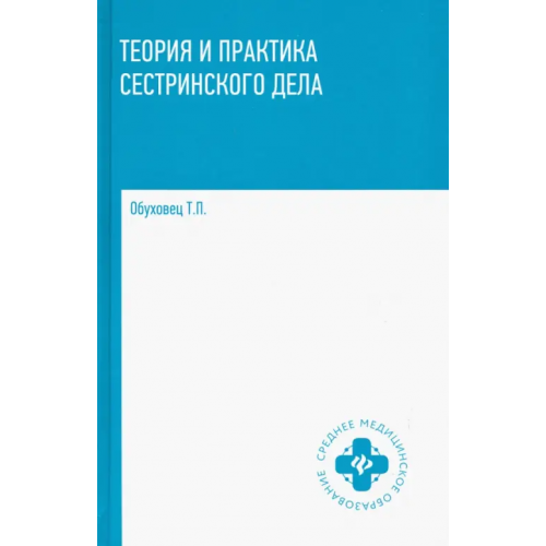 Феникс Теория и практика сестринского дела. Учебник Обуховец Тамара Павловна