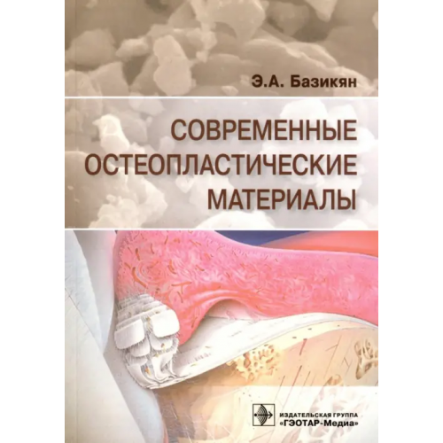 ГЭОТАР-Медиа Современные остеопластические материалы Базикян Эрнест Арамович