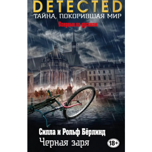 Эксмо Черная заря Бёрлинд Силла, Бёрлинд Рольф
