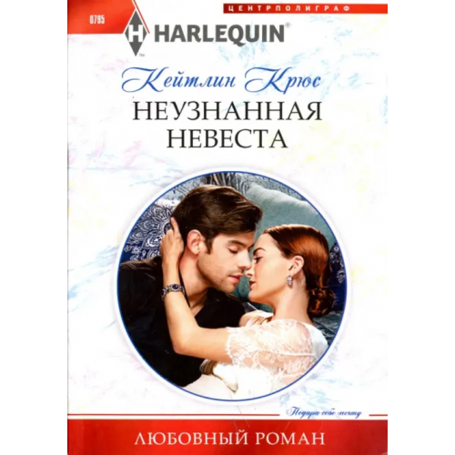 Центрполиграф Неузнанная невеста Крюс Кейтлин