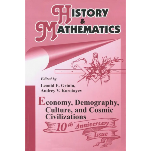 Учитель History & Mathematics: Economy, Demography, Culture, and Cosmic Civilizations. Yearbook Коротаев А. В., Гринин Леонид Ефимович