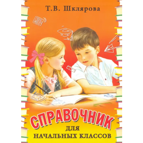 Грамотей Справочник для начальных классов Шклярова Татьяна Васильевна