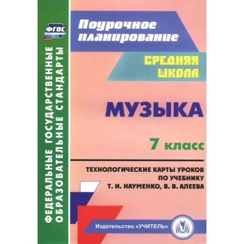 Учитель Музыка. 7 класс. Технологические карты по учебнику Т. И. Науменко, В. В. Алеева. ФГОС Лагунова Ольга Петровна
