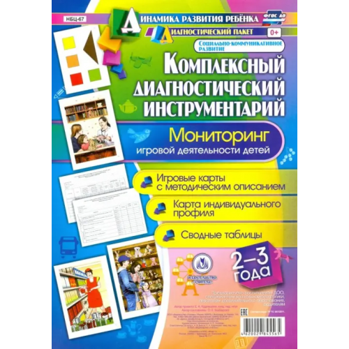 Учитель Комплексный диагностический инструментарий. Мониторинг игровой деятельности детей 2-3 лет. ФГОС ДО Балберова Оксана Борисовна