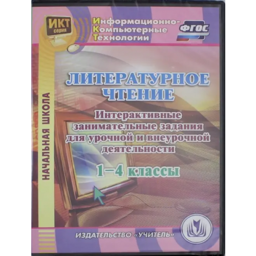 Учитель CD-ROM. Литературное чтение. 1-4 классы. Интерактивные занимательные задания (CD). ФГОС