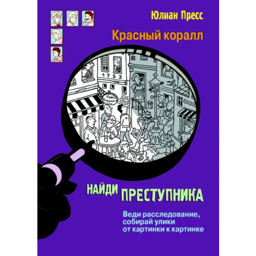 Стрекоза Тайное общество Красный коралл Пресс Юлиан
