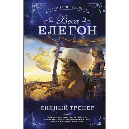 АСТ Личный тренер Елегон Веся