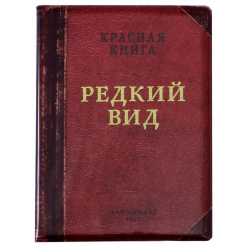 Бюро находок Обложка на паспорт "Редкий вид"
