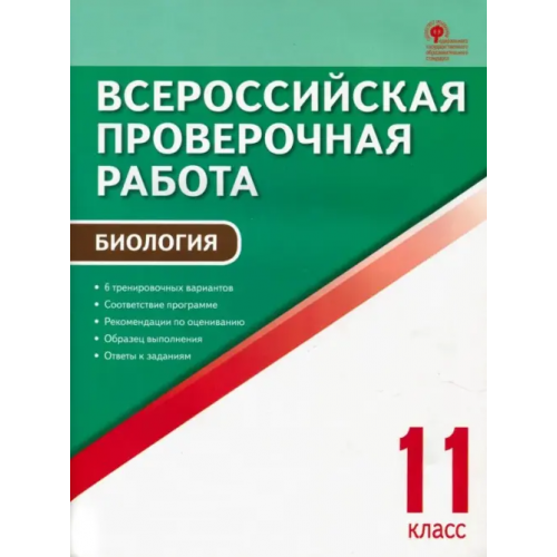 Вако ВПР. Биология. 11 класс. ФГОС