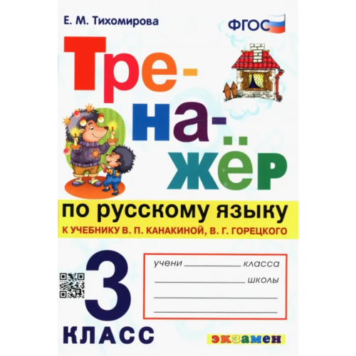 Экзамен Тренажёр по русскому языку. 3 класс. К учебнику В. Канакиной, В. Горецкого. ФГОС Тихомирова Елена Михайловна