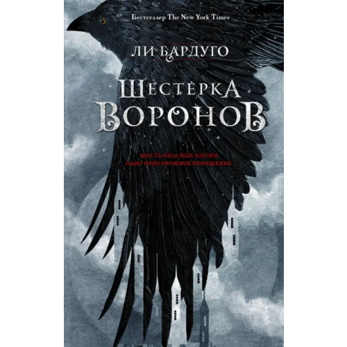 АСТ Шестерка воронов Бардуго Ли