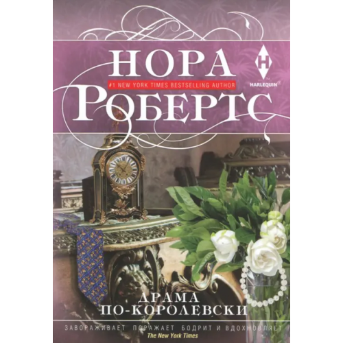 Центрполиграф Драма по-королевски Робертс Нора