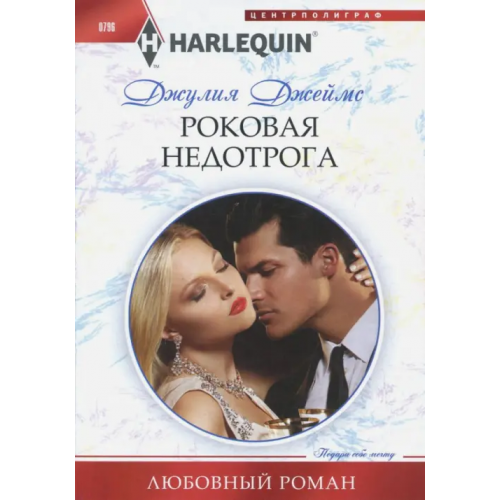 Центрполиграф Роковая недотрога Джеймс Джулия