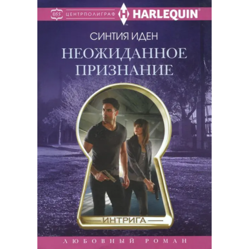 Центрполиграф Неожиданное признание Иден Синтия