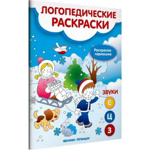Феникс-Премьер Звуки С, З, Ц. Книжка-гармошка Андрианова Наталья Аркадьевна
