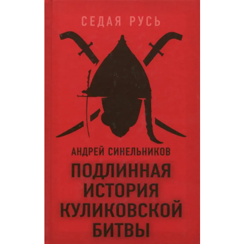 Алгоритм Подлинная история Куликовской битвы Синельников Андрей