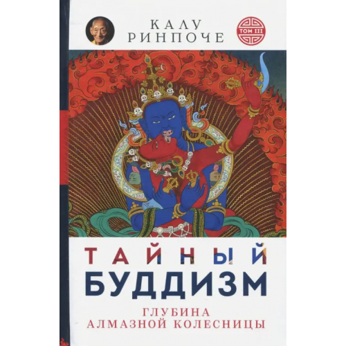 Ориенталия Тайный буддизм. Том 3. Глубина Алмазной колесницы Ринпоче Калу