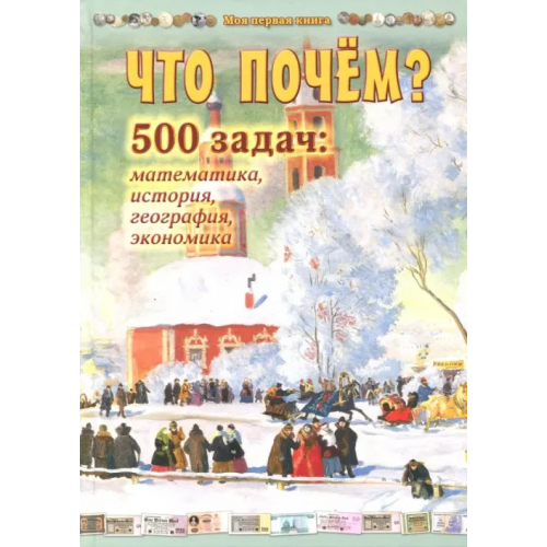Белый город Что почём? 500 задач. Математика, история, география, экономика Астахова Н. В
