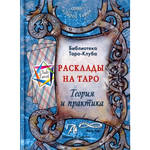 Аввалон-Ло Скарабео Расклады на картах Таро. Теория и практика (книга) Бородина Т. В