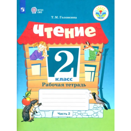 Просвещение Чтение. 2 класс. Рабочая тетрадь. Адаптированные программы. В 2-х частях. ФГОС ОВЗ. Часть 2 Головкина Татьяна Михайловна