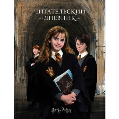 Бомбора Читательский дневник. Гарри Поттер