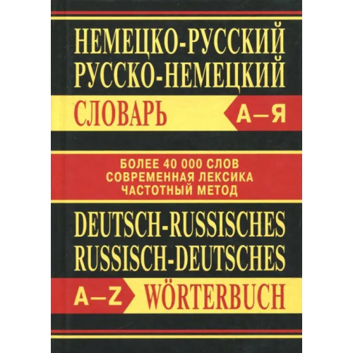 Вако Немецко-русский, русско-немецкий словарь