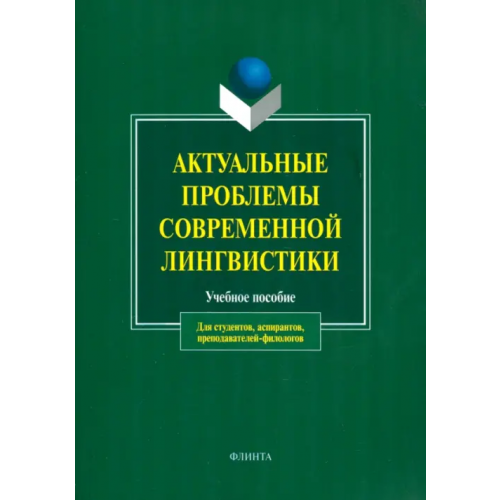 Флинта Актуальные проблемы современной лингвистики. Учебное пособие