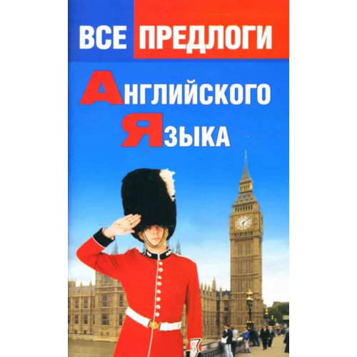 Виктория плюс Все предлоги английского языка Панфилова О.Н