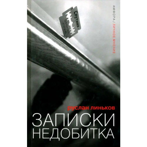Амфора Записки недобитка. Сборник политических эссе Линьков Руслан Александрович