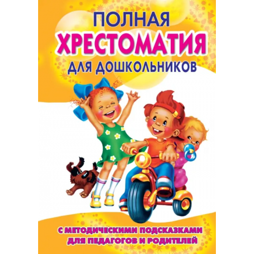 Малыш Полная хрестоматия для дошкольников с метод.подсказками для педагогов и родителей. Книга 1 Томилова С. Д