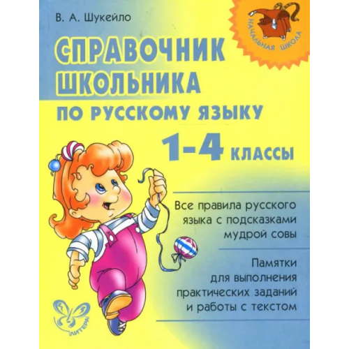 Литера Русский язык. 1-4 классы. Справочник школьника Шукейло Валентина Андреевна