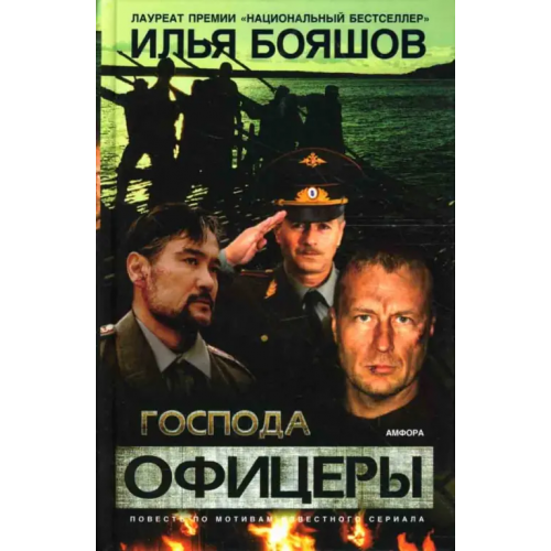 Амфора Господа офицеры. Повесть Бояшов Илья Владимирович