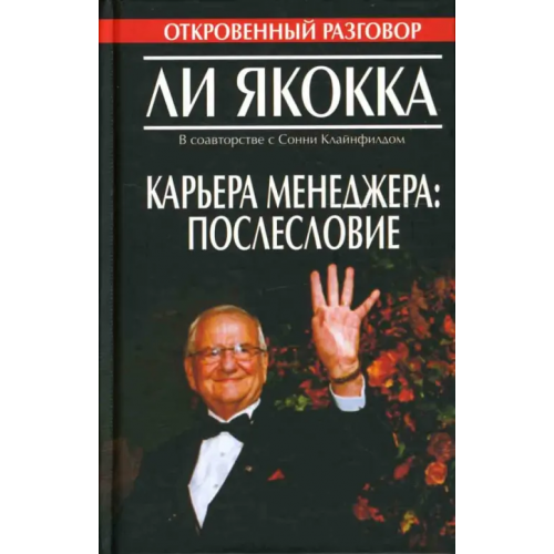 Попурри Карьера менеджера. Послесловие Якокка Ли, Клайнфилд Сонни