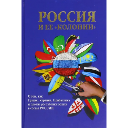Даръ Россия и ее "колонии". Как Грузия, Украина, Молдавия, Прибалтика и Средняя Азия вошли в состав Росси
