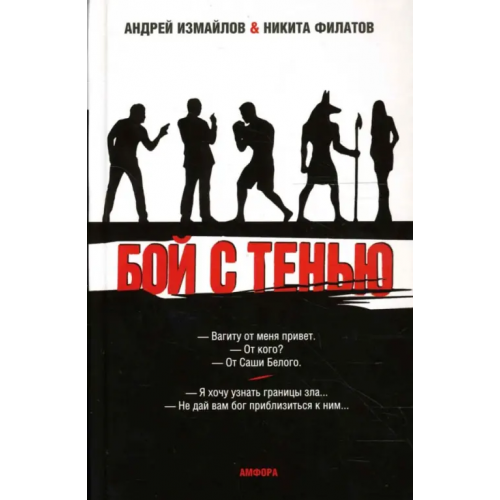 Амфора Бой с тенью. Границы зла Измайлов Андрей Нариманович, Филатов Никита Александрович