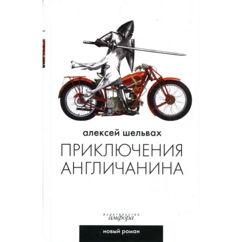 Амфора Приключения англичанина Шельвах Алексей