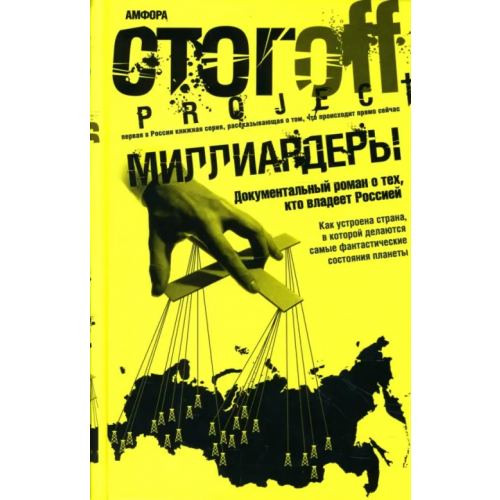 Амфора Миллиардеры. Документальный роман Стогов Илья Юрьевич