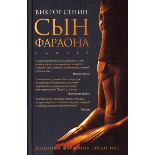 Амфора Сын фараона Сенин Виктор Тихонович