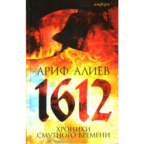 Амфора 1612. Хроники Смутного времени. Лето господне 7120 от сотворения света Алиев Ариф Тагиевич
