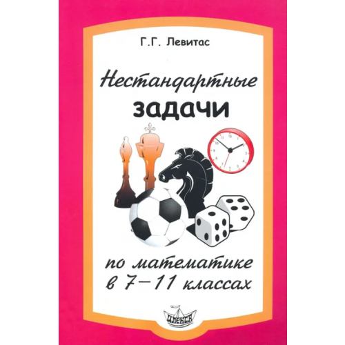 Илекса Нестандартные задачи по математике в 7-11 классах Левитас Герман Григорьевич