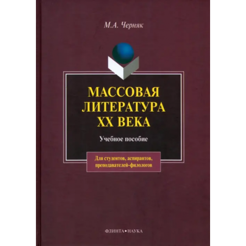 Флинта Массовая литература XX века Черняк Мария Александровна