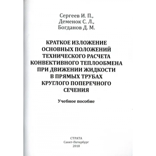 Страта Краткое изложение осн. положений тех. расчета конвективного теплообмена при движении жидкости Деменок Сергей Леонидович, Сергеев И. П., Богданов Д. М