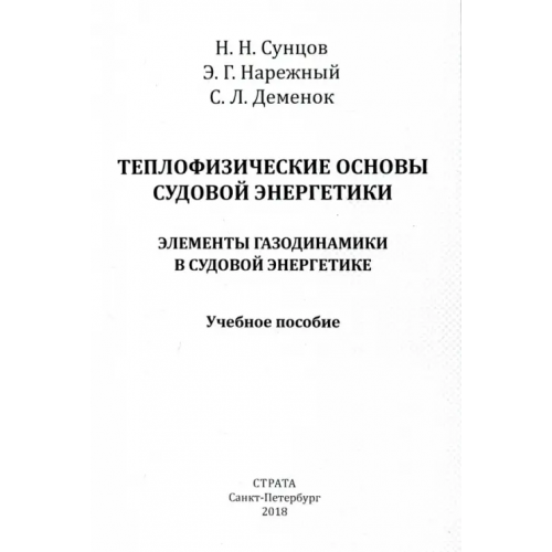 Страта Теплофизические основы судовой энергетики. Элементы газодинамики в судовой энергетике Деменок Сергей Леонидович, Сунцов Николай Николаевич, Нарежный Эдуард Георгиевич