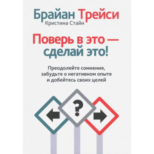 Попурри Поверь в это - сделай это! Трейси Брайан, Стайн Кристина Трейси