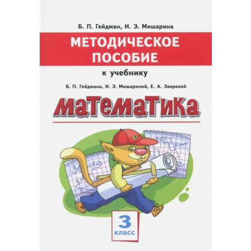 МЦНМО Математика. 3 класс. Методическое пособие к учебнику Б.П. Гейдмана, И.Э. Мишариной, Е.А. Зверевой Гейдман Борис Петрович, Мишарина Ирина Энгельсовна